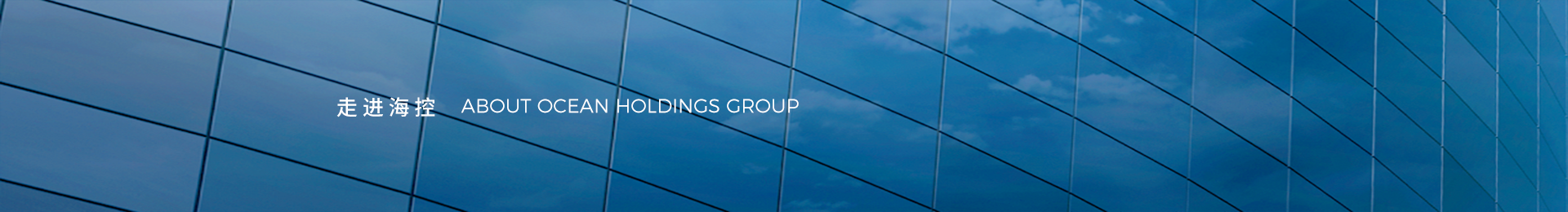 走進海控